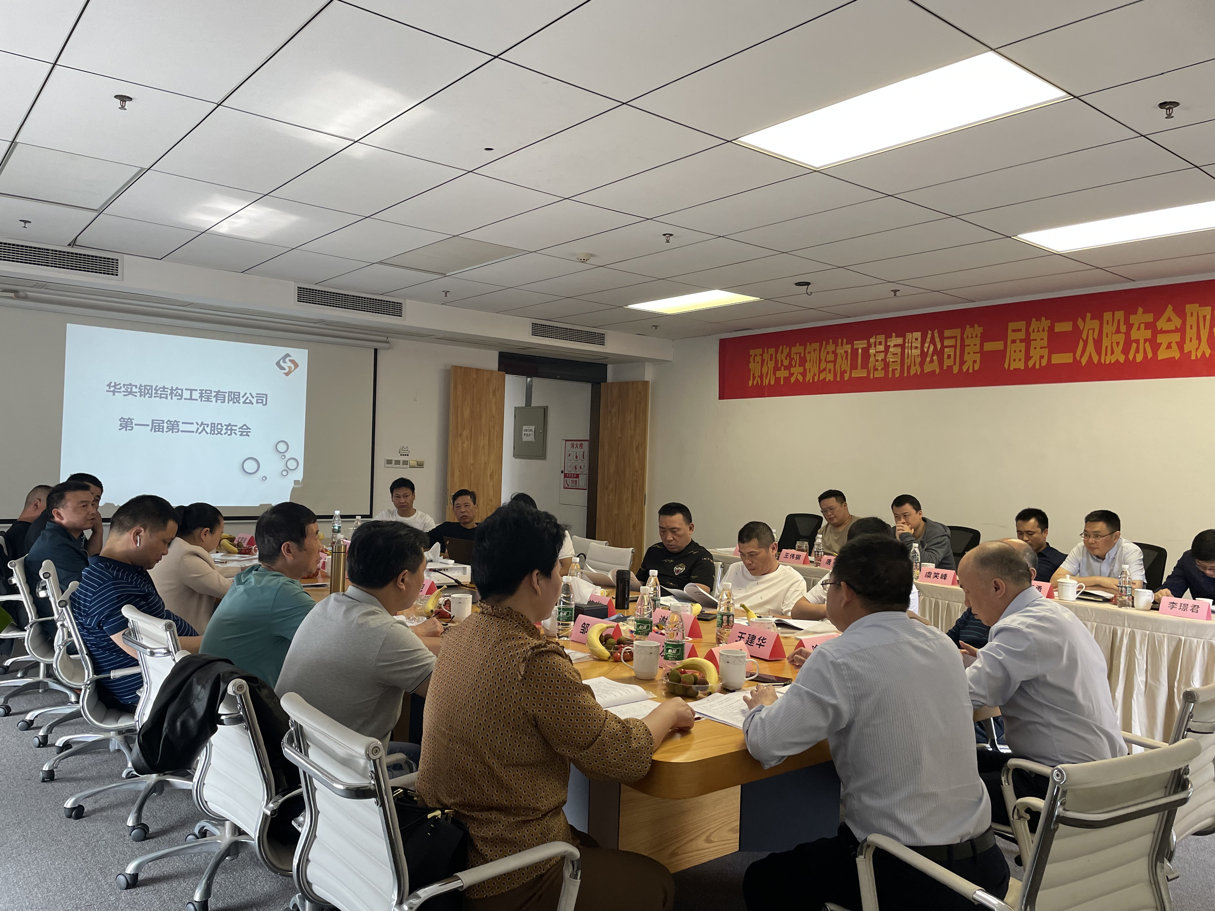華實鋼結構工程有限公司第一屆第二次股東會